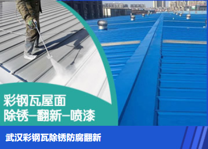 莱山属屋面防腐翻新是确保金属屋面长久使用