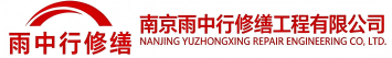 雨中行修缮莱山节能科技有限公司
